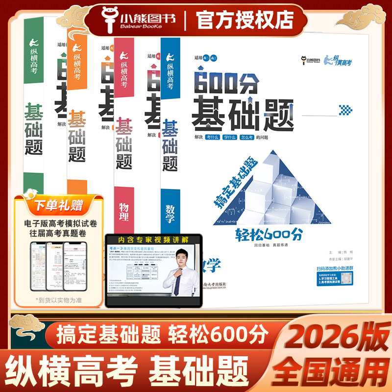 纵横高考基础题数学物理化学生物