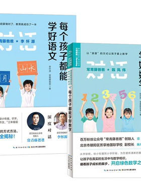 每个孩子都能学好语文数学2本套装常青藤爸爸对话教师小学老师作文学习方法重难点全揭秘家庭教育方法亲子共读书籍
