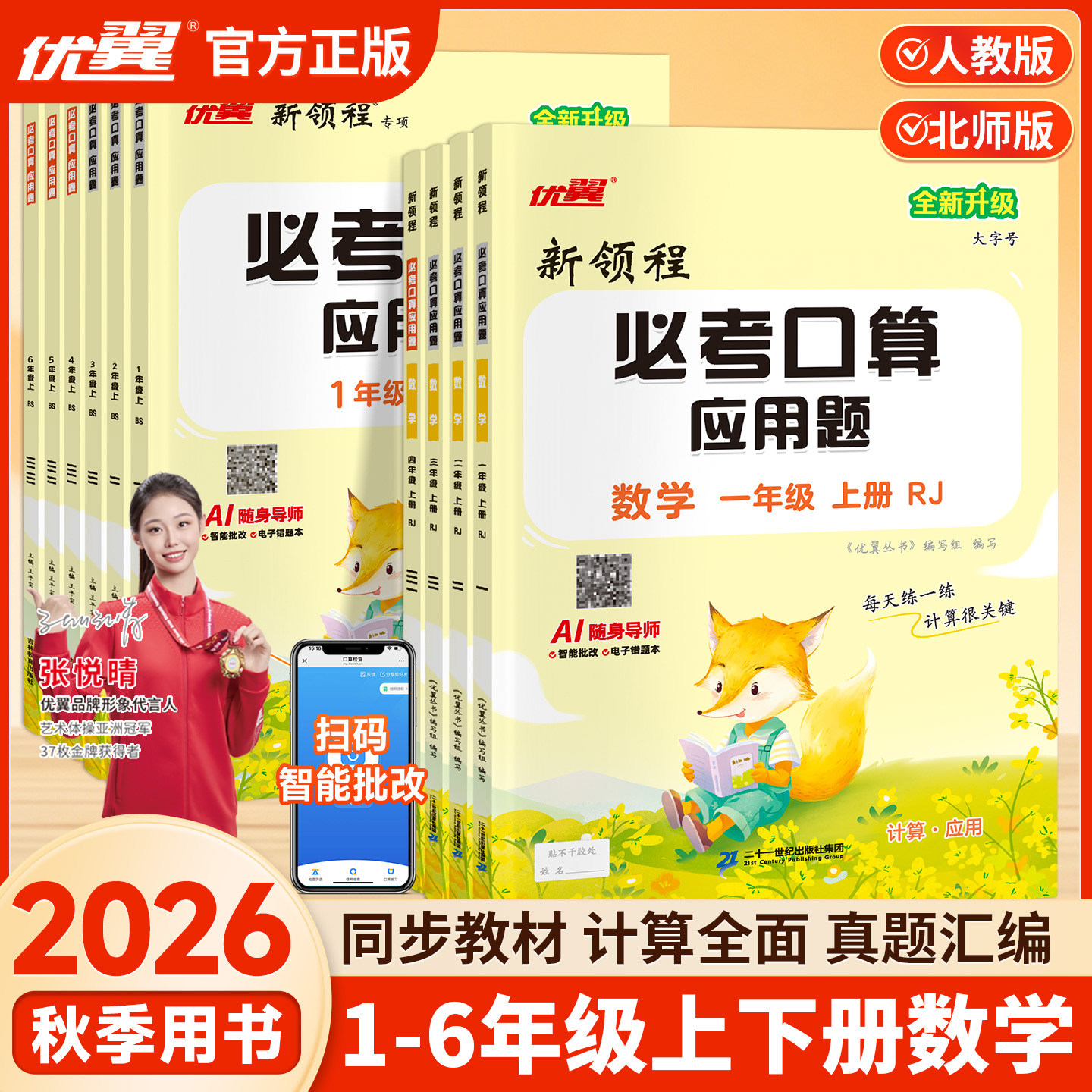 2026春优翼新领程必考口算应用题全新升级大字号一二三四五六年级上册下册数学计算题人教版北师版苏教版同步专项训练习题册