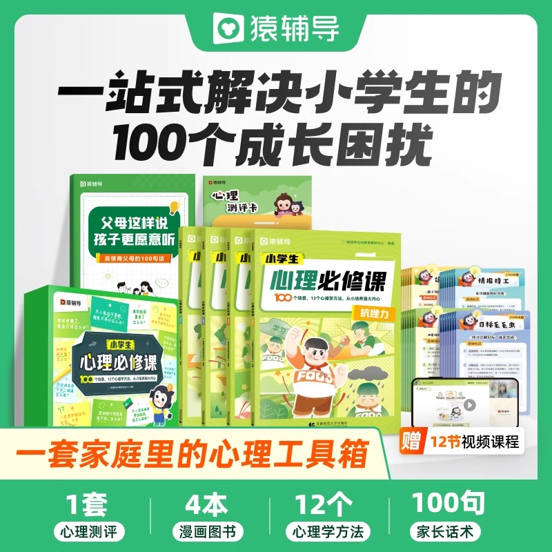 猿辅导小学生心理必修课