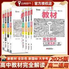 2025新版王后雄教材完全解读高中数学物理化学生物选择性必修123第一二三册人教版RJSX-A选修1高二课本同步配套苏教鲁科版小熊图书