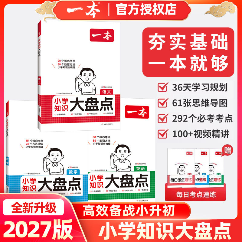 2027版一本小学知识大盘点语文数学英语小升初总复习资料大全考卷大集结模拟试卷小考毕业升学考试书人教版北师大苏教版全国通用