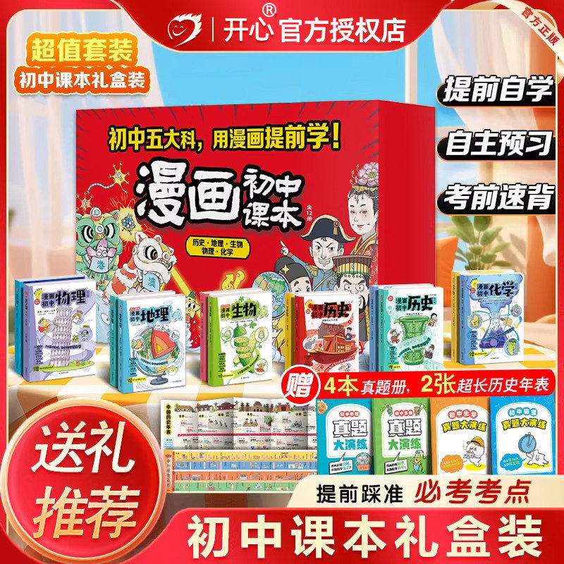 开心漫画初中历史中国古代史近代史世界历史七八九年级上册+下册零门槛提前学历史课本变成趣味漫画版同步教材同步考试开心童书