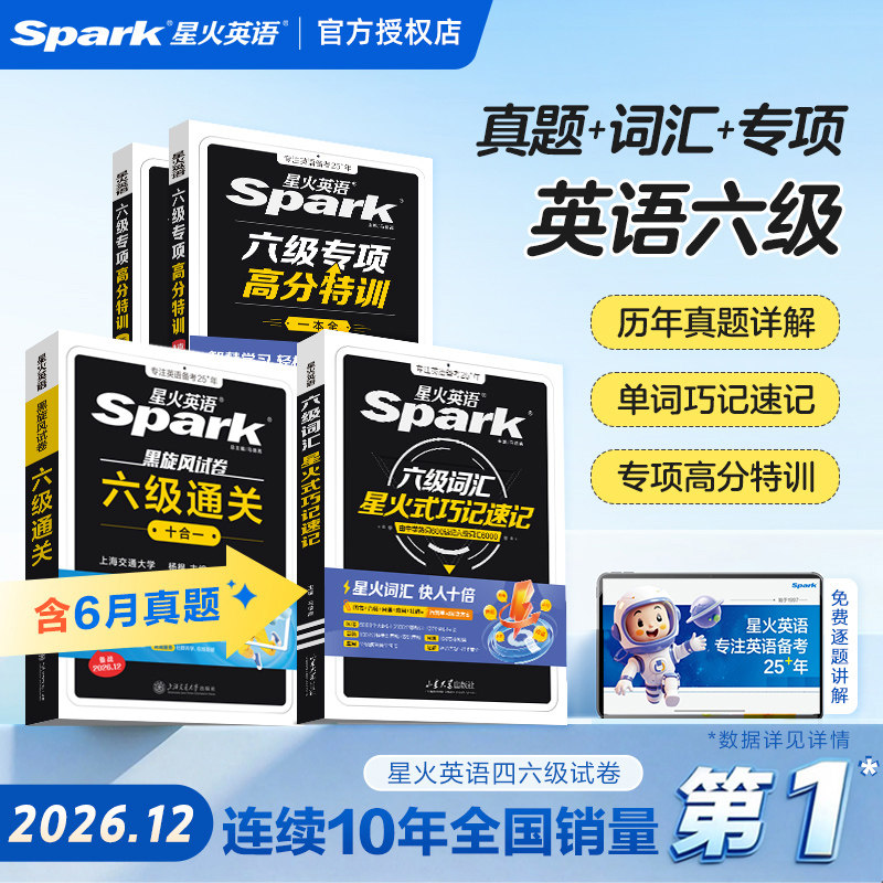 星火英语六级真题试卷