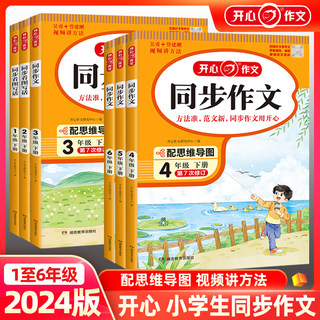 2024版小学生开心同步作文一二年级三年级四年级五年级六年级上册下册123456人教版语文教材课本配套思维导图吴勇管建刚视频讲方法