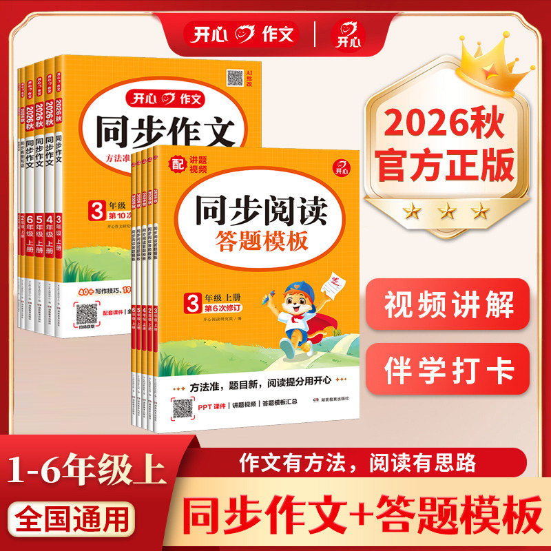 2026秋全新升级开心同步阅读答题模板第6次修订配讲题视频PPT课件一二三四五六上册下册语文阅读理解能力提升提分专项训练书正版