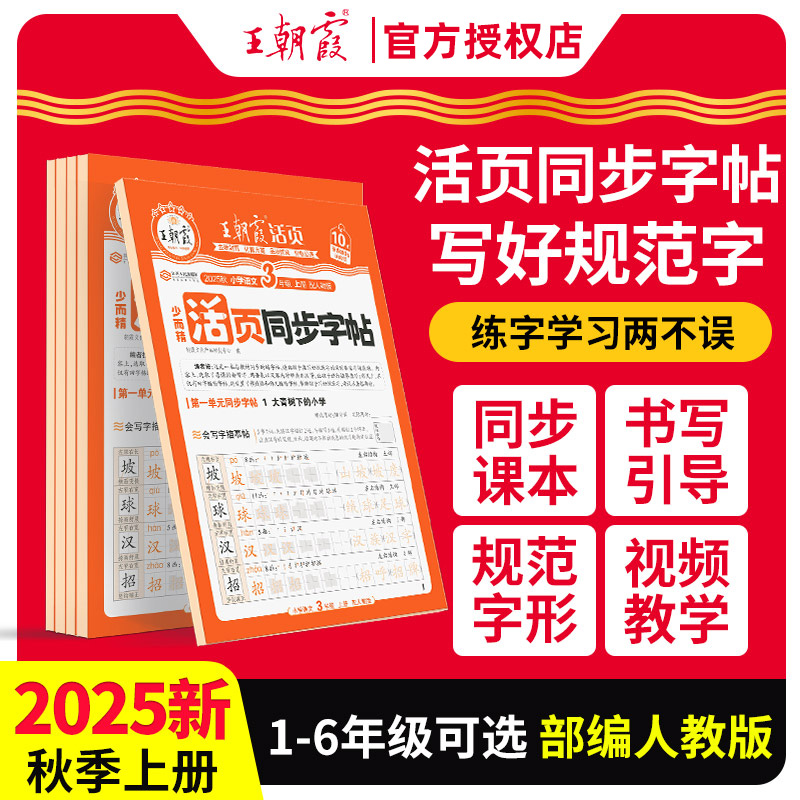 王朝霞小学语文同步字帖
