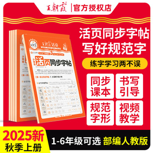 2025秋王朝霞小学语文同步字帖活页一日一练少而精人教版 部编课本同步一二三四五六年级上册下册楷书硬笔钢笔写好规范字视频教学