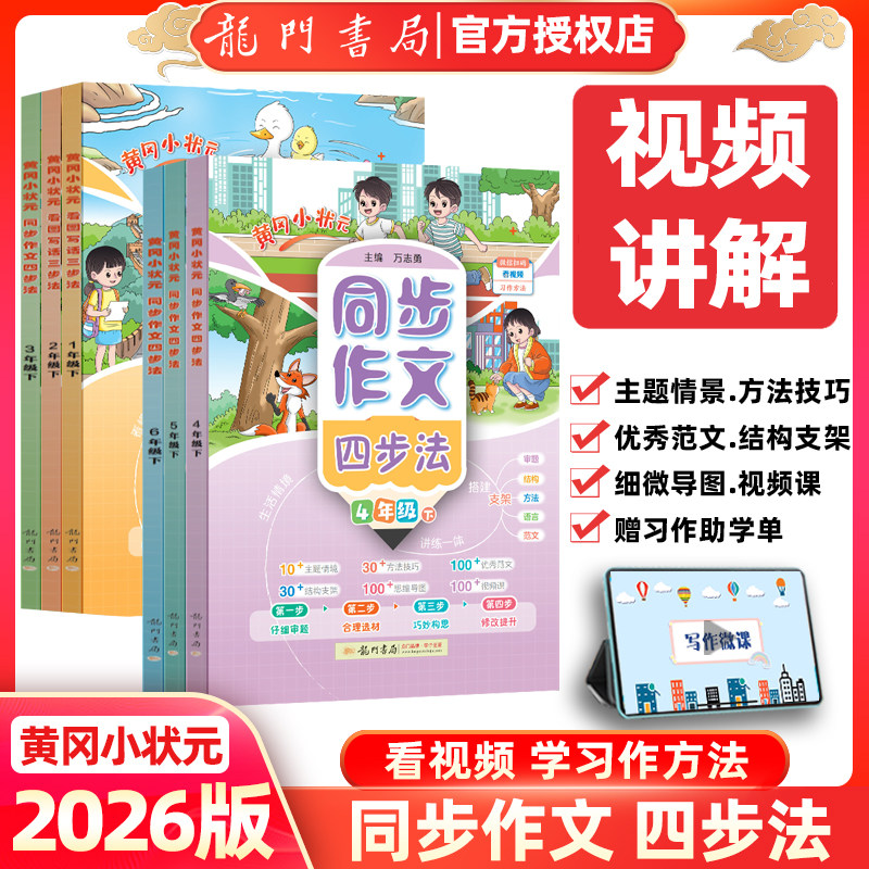 2026春黄冈小状元同步作文四步法小学生三四五六年级下册一二年级看图写话三步法语文同步写作方法技巧优秀范文思维导图方法技巧书