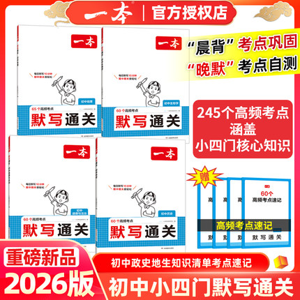 2026版一本小四门默写通关初中生物地理历史道德与法治基础知识清单大盘点七八九年级考点速记手册中考知识大全默写默记复习资料书