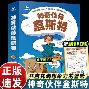 神奇伙伴盒斯特全套5册开启充满想象力的冒险获取成长正能量儿童读物孩子文学教育6岁+儿童适读赠配套手工周边五三曲一线53童书