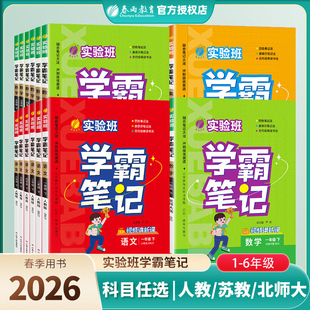 2026春实验班学霸笔记一二三四五六年级下册语文数学英语PEP人教版北师版苏教版译林版同步教材完全解读配视频讲解重难点春雨教育