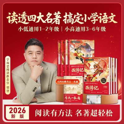 学而思跟着四大名著学语文
