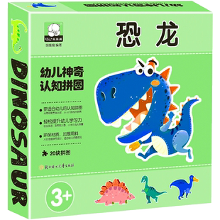 盒装幼儿神奇认知拼图恐龙篇远古霸王龙长颈龙认知幼儿大中班小班0-123岁宝宝益智游戏左右脑全脑开发拼图游戏书专注力逻辑训练书