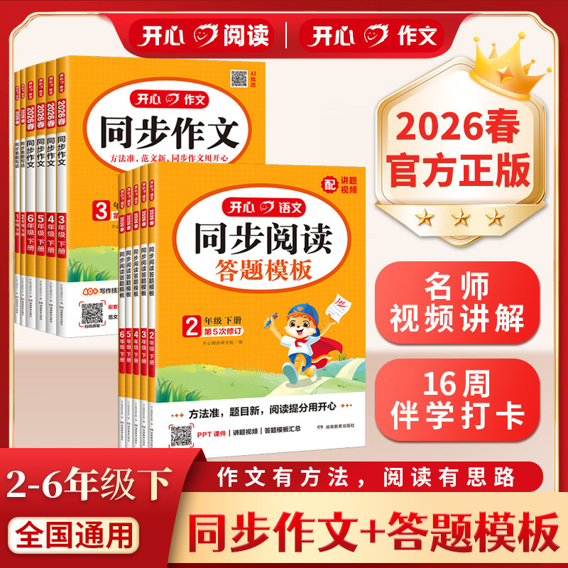 2025秋/2026春开心语文同步阅读理解答题模板小学生同步作文配讲题视频一二三四五六上册下册阅读能力提升方法技巧公式专项训练书