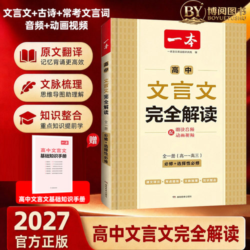 一本高中文言文完全解读全一册