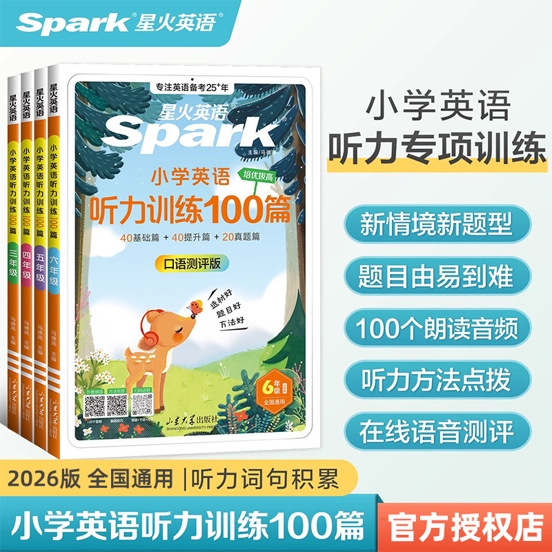 2026版星火英语小学英语听力训练100篇小学生三四年级五六年级上册下册英语听力理解专项训练配外教朗读音频听力专项训练题正版