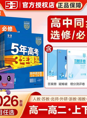 2026版53高中同步练习册必刷题五年高考三年模拟必修第一二三册选择性必修1234数学物理化学生物历史地理人教版AB苏教鲁科版粤教版