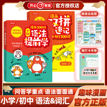 漫画200问小初语法提前学问答学重点语法面面通双拼速记小初1700词小学初中零基础学英语语法知识大全单词书自然拼读开心教育童书