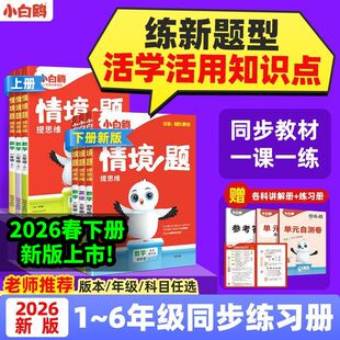 英语EPE小学生一二三四五六年级下册教材小白鸽情景题万唯 SJ苏教版 2026春小白鸥情境题提思维同步课时练语文数学RJ人教版 BS北师版