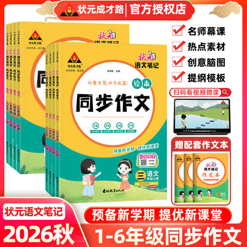 状元成才路状元语文笔记同步作文