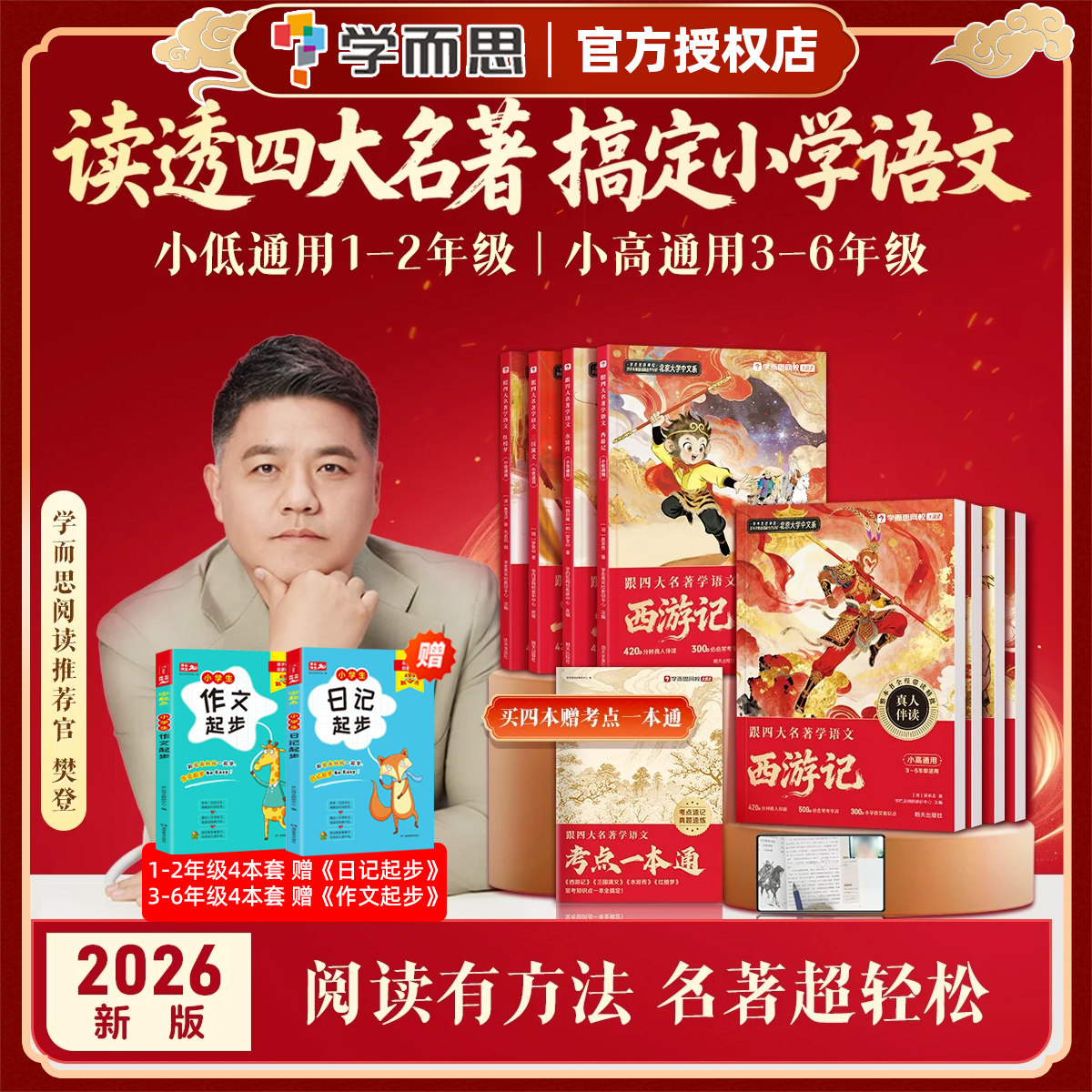 学而思跟着四大名著学语文快乐读书吧课外阅读西游记水浒传红楼梦三国演义小学一二三四五六年级小低小高通用2026新版同步视频讲解