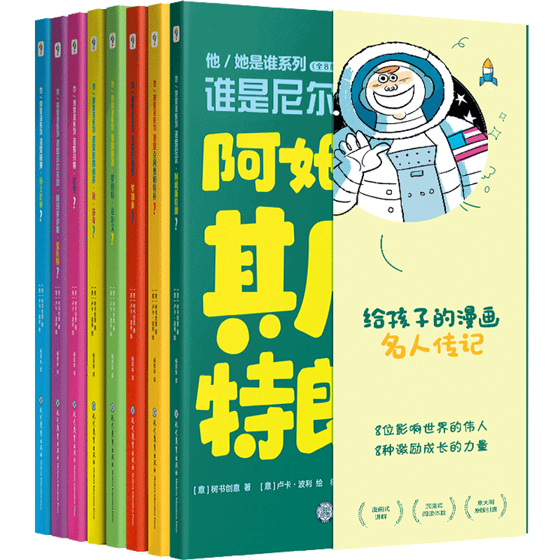 学而思他/他是谁系列全8册