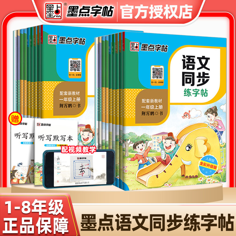 墨点语文同步练字帖一二三年级四五六七八年级上册下册正楷小学初中生部编人教版描红临摹楷书荆霄鹏中性钢笔书法写字练习册,书籍/杂志/报纸,练字本/练字板,淘宝优惠券,粉丝福利购,淘宝优惠卷