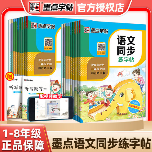 赠听写默写本墨点语文同步练字帖