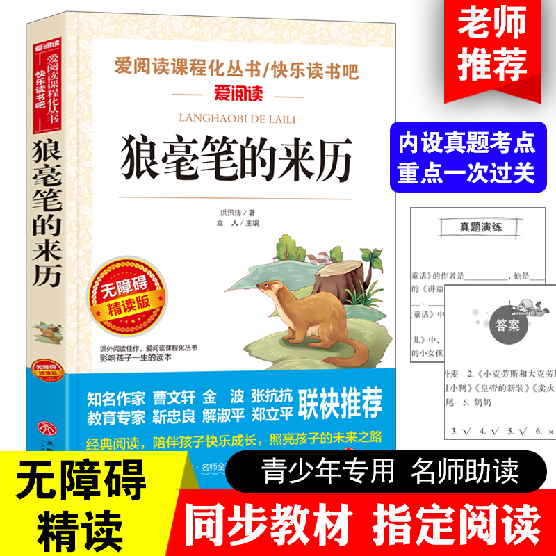 狼毫笔的来历爱阅读无障碍精读版小学生语文三年级课外书班主任推荐四五六年级课外阅读推荐书目课程化丛书儿童文学名著彩插版包邮