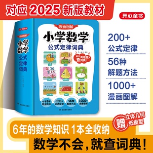 教材漫画图解秒查速记字典工具书 定理大全一本通同步人教版 漫画图解小学数学公式 定律词典小学6年完全同步解题方法必背常用公式