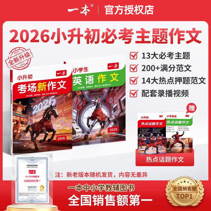 2026版一本小升初考场新作文语文英语作文新题型新立意备战小学四五六年级升初中小考真题满分优秀作文大全素材范文写作技巧提升书