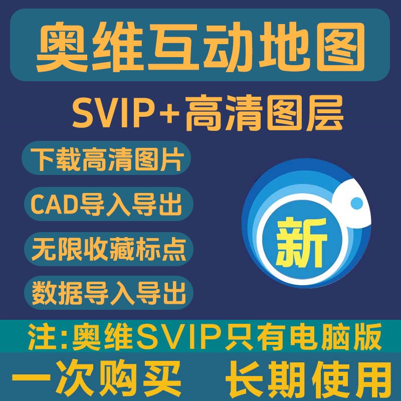 奥维互动地图SVIP奥维地图VIP9卫星高清地图影像下载永久版电脑版 汽车用品/电子/清洗/改装 GPS导航软件 原图主图