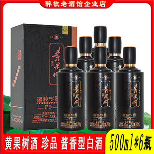黄果树酒珍品53度酱香型白酒整箱500ml*6瓶礼盒装粮食酒宴请送礼