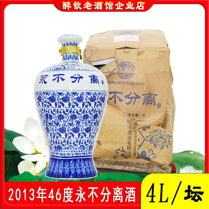 2013年46度永不分离酒浓香型白酒4L大坛装粮食酒宴请送礼酒口粮酒