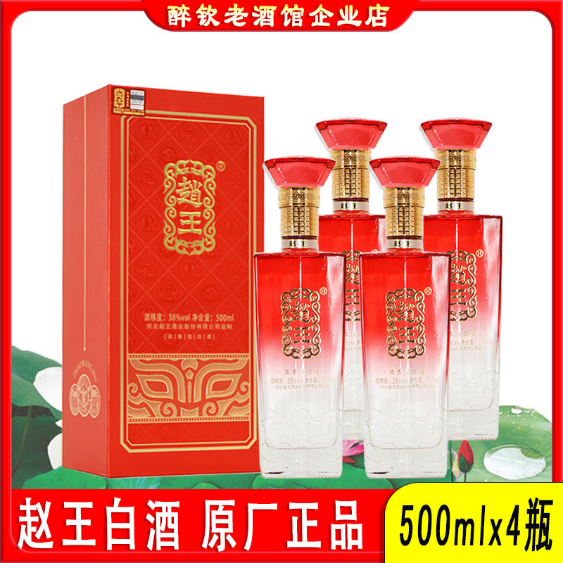 赵王白酒鸿运当头38度浓香型白酒整箱500ml*4瓶装粮食酒婚宴送礼