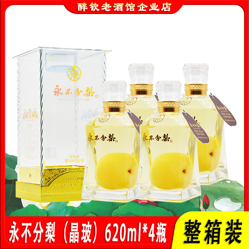 永不分梨酒晶玻40度梨味酒整箱620ml*4瓶装自饮婚宴请送礼酒收藏