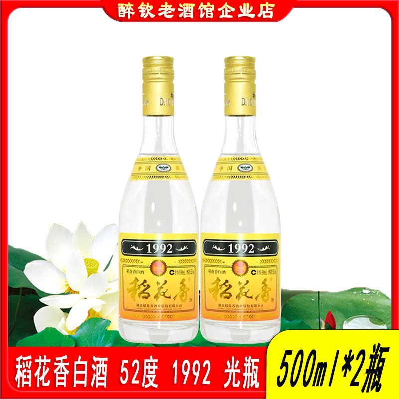 稻花香1992浓香白酒2瓶口粮白酒图片