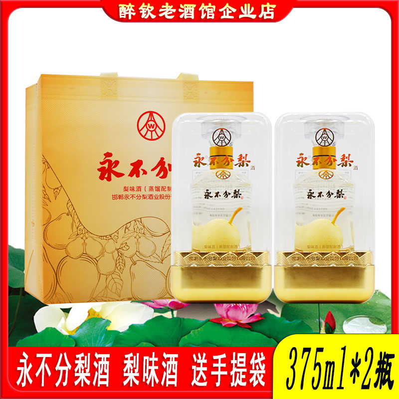 永不分梨酒40度梨味酒单梨375ml*2瓶礼盒装梨酒宴请送礼酒礼品酒