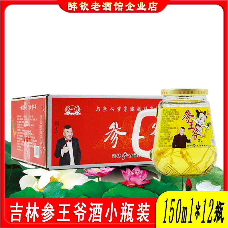 参王爷人参枸杞酒42度整箱150ml*12瓶装粮食酒自饮口粮酒人参小酒