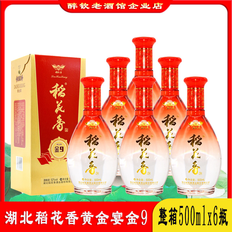 稻花香黄金宴金9白酒52度整箱500ml*6瓶盒装婚宴送礼白酒口粮酒