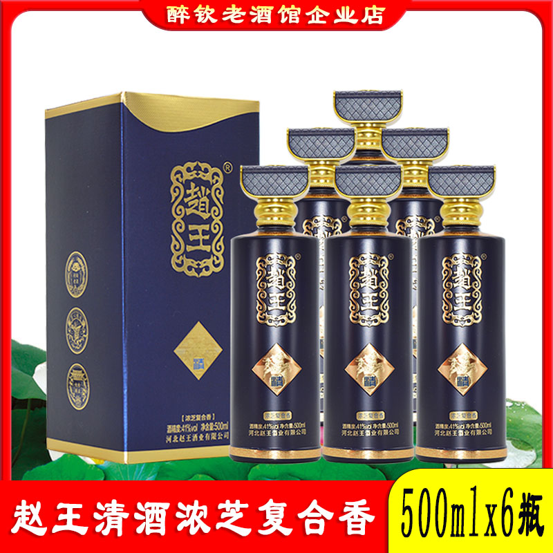 赵王酒清41度浓芝复合香型白酒整箱500ml*6瓶粮食酒婚宴请送礼酒