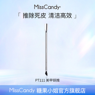 【顺手买一件】MissCandy美甲钢推