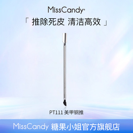 【顺手买一件】MissCandy美甲钢推