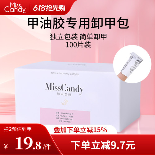 MissCandy卸甲包美甲专用工具解胶剂清洁包甲油胶卸甲棉片100片装