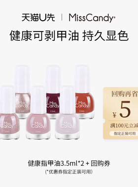 【天猫U先】MissCandy指甲油可剥2026年新款迷你便携3.5ml*2组合