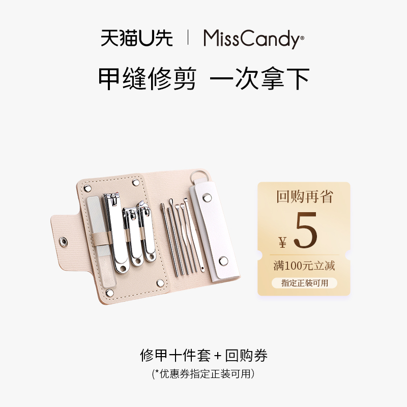 【天猫U先】MissCandy指甲剪套装