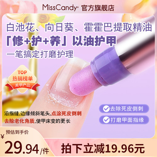 MissCandy指甲护理精华笔
