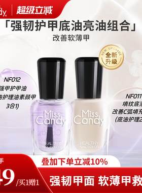 MissCandy指甲油坚韧护甲油透明盈润美甲营养油指缘软薄甲7ml