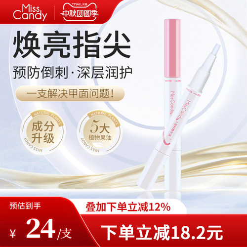 MissCandy指甲护理人参籽精华笔润泽护甲油防倒刺透明营养油2ml